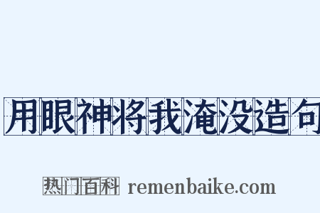用眼神将我淹没造句是什么意思的图片